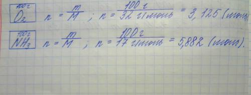 3. сколько молей содержится в 100 г следующих веществ при нормальных условиях: а) кислорода; б) амми