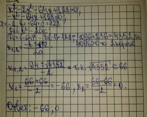 Х^2-2х^2-64х+128=0 решить. распишите мне его на листке бумаги, а то никак не могу понять как решать