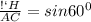 \frac{СH}{AC} =sin 60^{0}