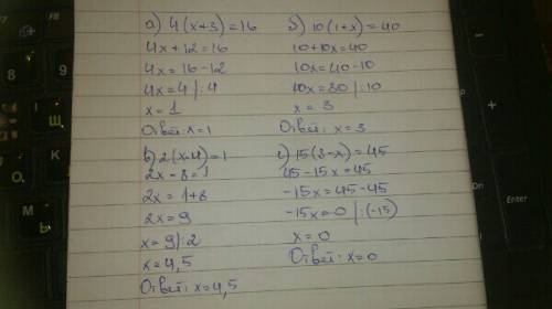 Решите уравнение объясняя каждый шаг решение а)4(х+3)=16 б)10(1+х)=40 в)2(х-4)=1 г)15(3-х)=45