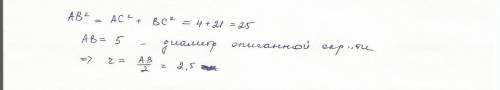 Втреугольнике abc ac=2 bc=√21 угол с равен 90° , найди раудиус описанной окружности этого треугольни
