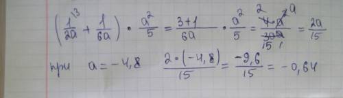 Найдите значение выражения (1/2а+1/6а)*a^2 /5 при а=-4,8