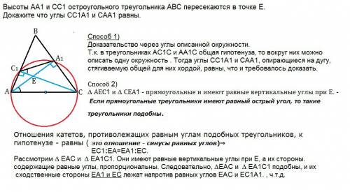 Высоты аа1 и сс1 остроугольного треугольника авс пересекаются в точке е.докажите что углы cc1a1 и сa