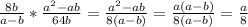 \frac{8b}{a-b} * \frac{ a^{2}-ab }{64b} = \frac{ a^{2}-ab }{8(a-b)} = \frac{a(a-b)}{8(a-b)} = \frac{a}{8}