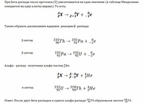 Торий 232 90 th , испытав 2 электронных b-распада и 1 a-распад, превращается в элемент обьясните как