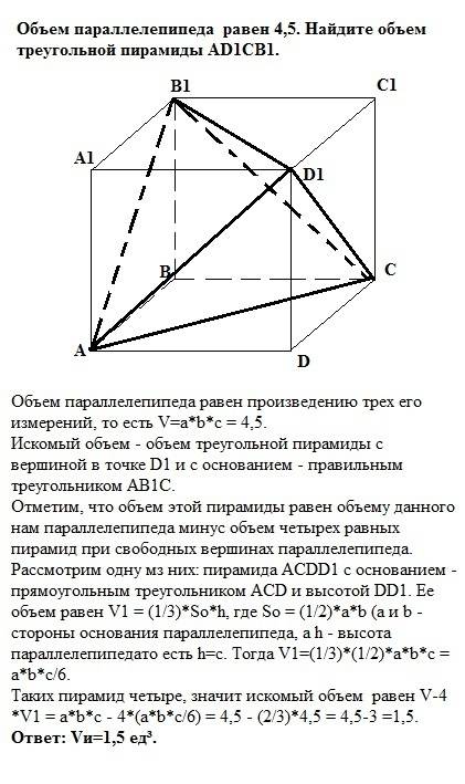 Объем параллелепипеда равен 4,5. найдите объем треугольной пирамиды ad1cb1/ответ: 1.5.почему? обьясн