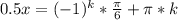 0.5x=(-1)^k*\frac{\pi}{6}+\pi*k