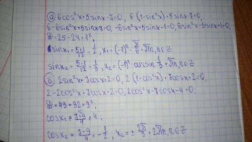 Решить ) а)6cos^2x + 5 sinx -7 =0 б)2 sin^2x + 7 cos + 2=0 в)4sin^2x + 8 cos + 1=0 г)2cos^2x= 1 + si