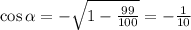 \cos \alpha =- \sqrt{1- \frac{99}{100} } =- \frac{1}{10}