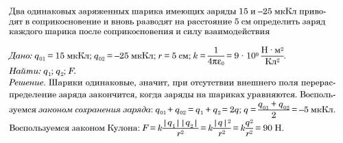 Два одинаковых заряженных шарика имеющих заряды 15 и -25 мккл приводят в соприкосновение и вновь раз