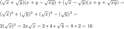 (\sqrt{x}+\sqrt{y})(x+y-\sqrt{xy})+(\sqrt{x}-\sqrt{y})(x+y+\sqrt{xy})=\\\\(\sqrt{x})^3+(\sqrt{y})^3+(\sqrt{x})^3-(\sqrt{y})^3=\\\\2(\sqrt{x})^3=2x\sqrt{x}=2*4*\sqrt{4}=8*2=16