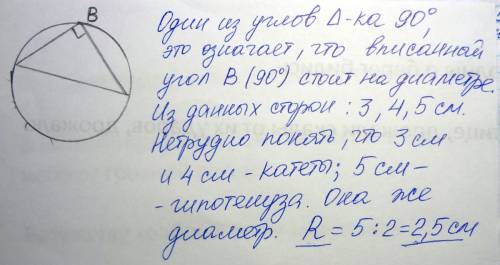 Решите для 7 класса стороны прямоугольного треугольника равны 3 см,4см,5см.визначте радиусы круга,оп