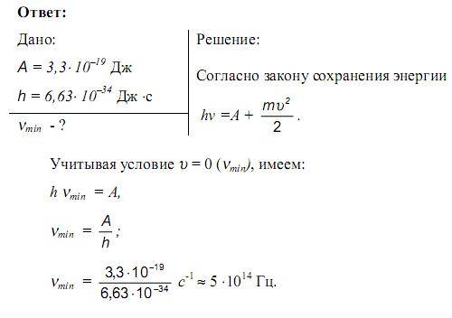 Будет ли наблюдаться фотоэффект, если работа выход электронов из металла а=3,3*10^-19 дж?