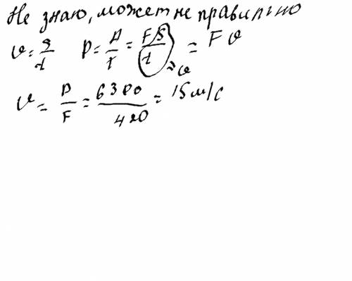 Лошадь тянет телегу,на которой находится груз 35 кг,прилагая усилия 420 н. с какой скоростью движеть