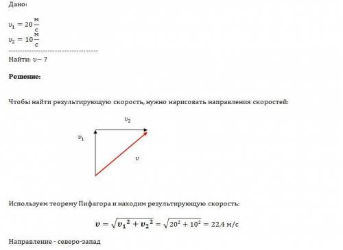 Вертолет летел на север со скоростью 20м/с. с какой скоростью будет лететь вертолет, если подует зап