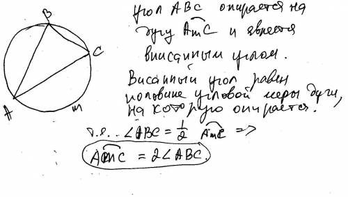 Найдите градусную величину дуги ас окружности, на которую опирается угол авс . ответ дайте в градуса