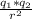 \frac{q_{1}*q_{2}}{r^{2}}