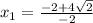 x_{1}= \frac{-2+4 \sqrt{2} }{-2}