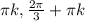 \pi k, \frac{2 \pi }{3}+ \pi k