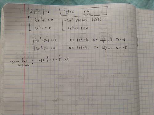 Найдите сумму корней уравнения |2x^2-1|=x объясните, как решать с модулем