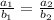 \frac{a_{1} }{b_{1} } = \frac{a_{2} }{b_{2} }