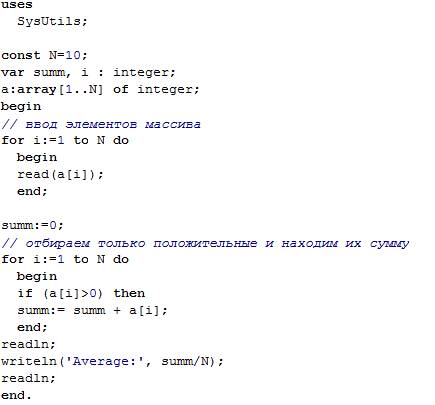 Найти среднее арифметическое всех положительных элементов одномерного массива. в delphi.