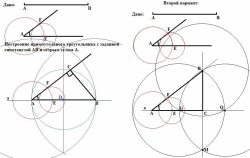 Постройте прямоугольный треугольник по гипотенузе и острому углу! с ресунком и ход посторение