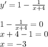 y'=1- \frac{1}{x+4} \\ \\ 1- \frac{1}{x+4} =0 \\ x+4-1=0 \\ x=-3