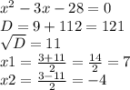 x^{2} -3 x-28=0 \\ &#10;D=9+112=121 \\ \sqrt{D} =11 \\ x1= \frac{3+11}{2} = \frac{14}{2} =7 \\ x2= \frac{3-11}{2} =-4