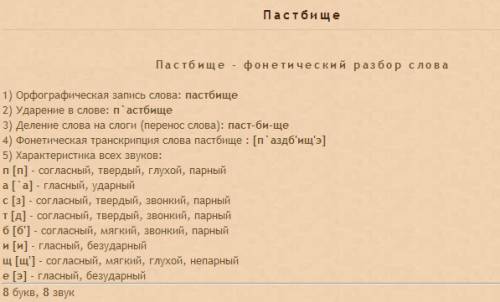 Сделайте фонетический разбор : , пастбище, , юбку