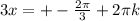 3x=+- \frac{2 \pi }{3} +2 \pi k