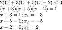 2) (x+3)(x+5)(x-2) < 0 \\ (x+3)(x+5)(x-2) = 0 \\ x + 3 = 0; x_1 = -3 \\ x+5 = 0; x_2 = -5\\ x - 2 = 0; x_3 = 2