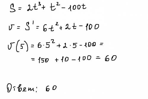 Поезд движется по закону s=2t ^3+t^2-100t определить скорость поезда к концу пятой минуты