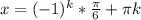 x=(-1)^k* \frac{ \pi }{6} + \pi k