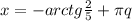 x = - arctg \frac{2}{5} + \pi q