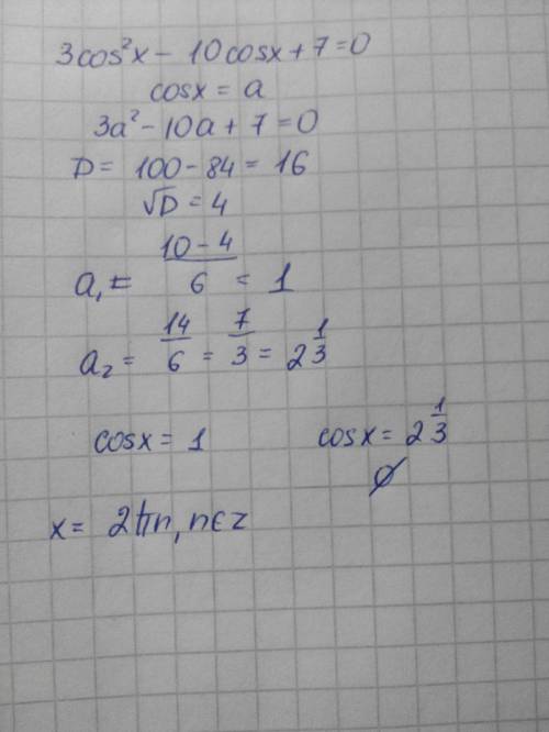 Решить уравнение 3cos^2x - 10cosx+7=0