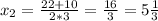 x_2=\frac{22+10}{2*3}=\frac{16}{3}=5\frac{1}{3}