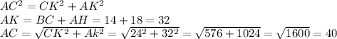 AC^2=CK^2+AK^2 \\ AK=BC+AH=14+18=32 \\ AC= \sqrt{CK^2+Ak^2} = \sqrt{24^2+32^2} = \sqrt{576+1024} = \sqrt{1600} =40