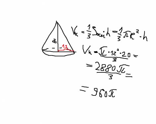 Высота конуса равна 20 см,расстояние от центра основания до образующей равно 12 см.найдите объём кон