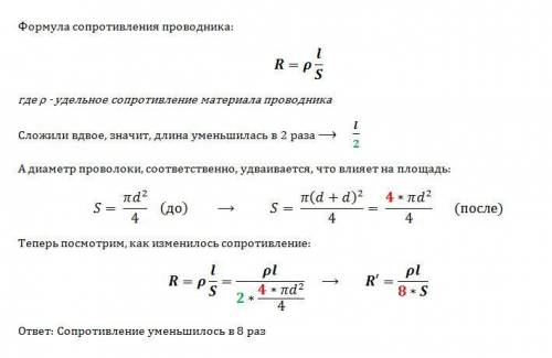 Кусок не изолированной проволоки сложили вдвое.как изменилось сопротивление проволоки?