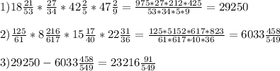 1) 18 \frac{21}{53} * \frac{27}{34} *42 \frac{2}{5} * 47\frac{2}{9} = \frac{975*27*212*425}{53*34*5*9} =29250 \\ \\ 2) \frac{125}{61} *8 \frac{216}{617} *15 \frac{17}{40} *22 \frac{31}{36} = \frac{125*5152*617*823}{61*617*40*36} =6033 \frac{458}{549} \\ \\ 3) 29250-6033 \frac{458}{549} =23216 \frac{91}{549}