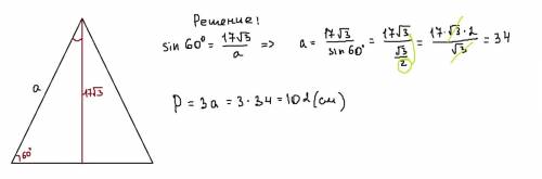 Высота равностороннего треугольника равна 17 корень из 3. найдите его периметр