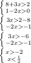 \left \{ {{8+3x2} \atop {1-2x0}} \right. \\ \left \{ {{3x2-8} \atop {-2x-1 }} \right. \\ \left \{ {{3x-6} \atop {-2x-1}} \right. \\ \left \{ {{x-2} \atop {x< \frac{1}{2} }} \right.