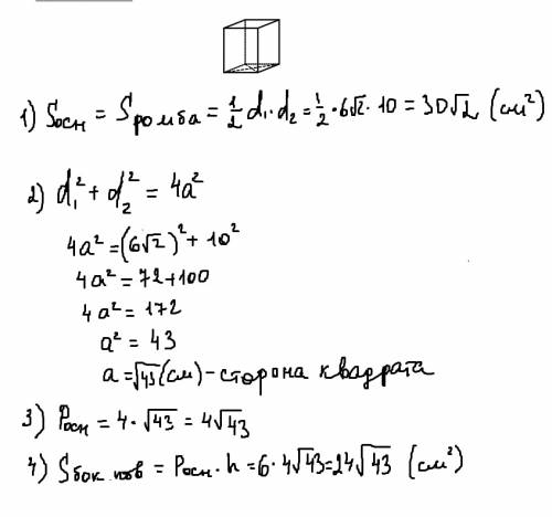 Основанием прямой призмы служит ромб диагонали призмы равны 10 и 6корней из 2 а высота равна 6 .вычи