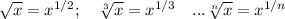 \sqrt{x}=x^{1/2}; \quad \sqrt[3]{x}=x^{1/3} \quad ... \sqrt[n]{x}=x^{1/n}