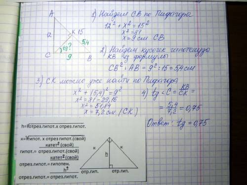 Втреугольнике авс,ас=12,ав=15,угол с=90,ск-высота.найдите тангенс угла , за ранее