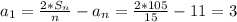 a_1= \frac{2*S_n}{n} -a_n= \frac{2*105}{15} -11=3