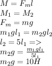 M= F_{m} l \\ M_{1} = M_{2} \\ F_{m} =mg \\ m_{1} g l_{1} = m_{2} g l_{2} \\ l_{2} =5 l_{1} = \\ m_{2} g= \frac{ m_{1} g l_{1} }{5 l_{1} } \\ m_{2} g=10H