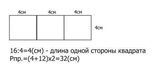 Периметр квадрата равен 16 см,из 3 таких квадратов сделали прямоугольник.чему равен периметр прямоуг