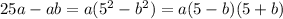 25a-ab=a(5^2-b^2)=a(5-b)(5+b)